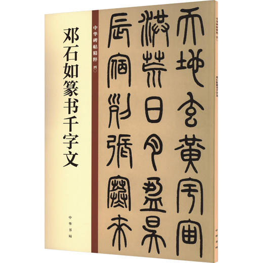邓石如篆书千字文 商品图0