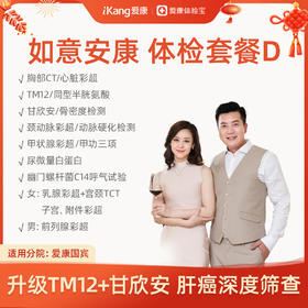 爱康 如意安康体检套餐D