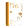 幸得人间茶饭香 梁实秋等 著 散文 商品缩略图4