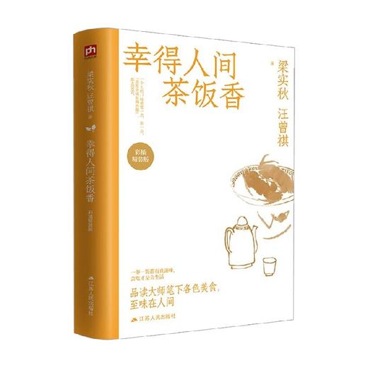 幸得人间茶饭香 梁实秋等 著 散文 商品图4