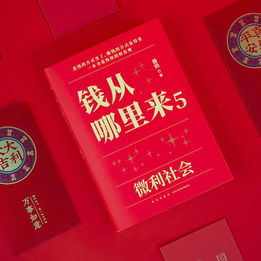 钱从哪里来5 微利社会 香帅 著 金融 商品图2