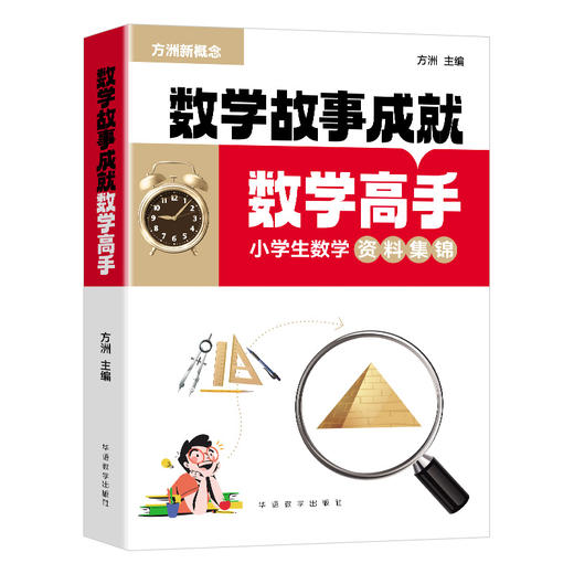 数学故事成就数学高手：小学生数学资料集锦、初中版+物理故事成就物理高手：中学生物理资料集锦 商品图5