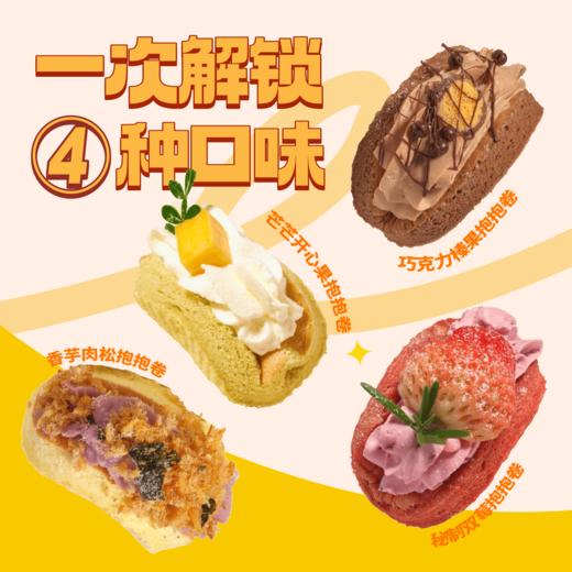 【每日限量100份】香软抱抱卷（下午茶自由！一次解锁4种口味  融入特调法国铁塔奶油  多人家庭、聚餐首选） 商品图1