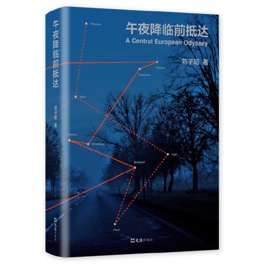 午夜降临前抵达 刘子超著 书店文学奖 年度旅行写作奖 商品图5
