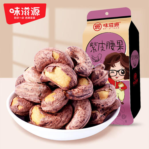 味滋源紫皮腰果仁100g带皮腰果原味烘培越南特产坚果零食炒货称斤 商品图0