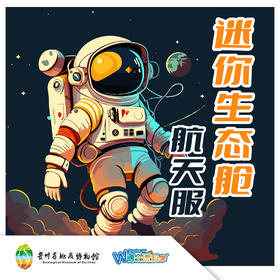 【贵地博】《迷你生态舱-航天服》