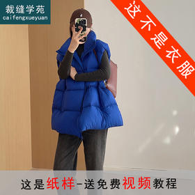 裁缝学苑AS168 外穿羽绒马甲纸样羽绒坎肩背心女装上衣样衣打板