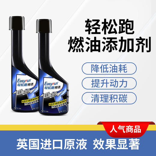 【买2盒享第二盒半价】 轻松跑燃油添加剂黑瓶装 除积碳油路清洗剂尾气清洁剂 汽油柴油通用 商品图3