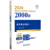 药学专业知识（一）2024国家执业药师职业资格考试2000题 贾娴 主编 附赠配套数字化资源 中国医药科技出版社9787521442205  商品缩略图1