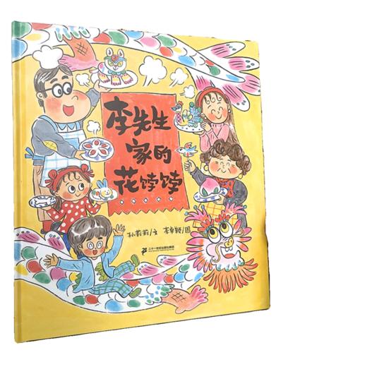 李先生家的花饽饽   学前中班正版现货速发|名师推荐|小学生课外阅读 商品图0