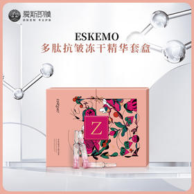 【好物种草】ESKEMO多肽抗皱冻干精华套盒