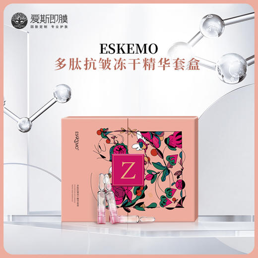 【好物种草】ESKEMO多肽抗皱冻干精华套盒 商品图0