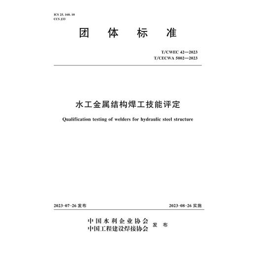 T/CWEC42-2023水工金属结构焊工技能评定（团体标准） 商品图0