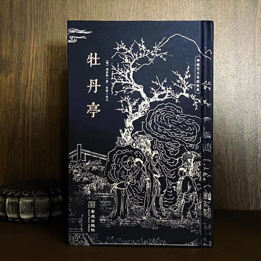 牡丹亭 汤显祖 著 戏剧文学 商品图1