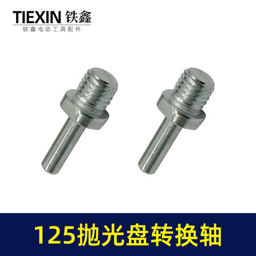【货号07820】125抛光机转换轴电钻转角磨机抛光机抛光盘专用轴 商品图7