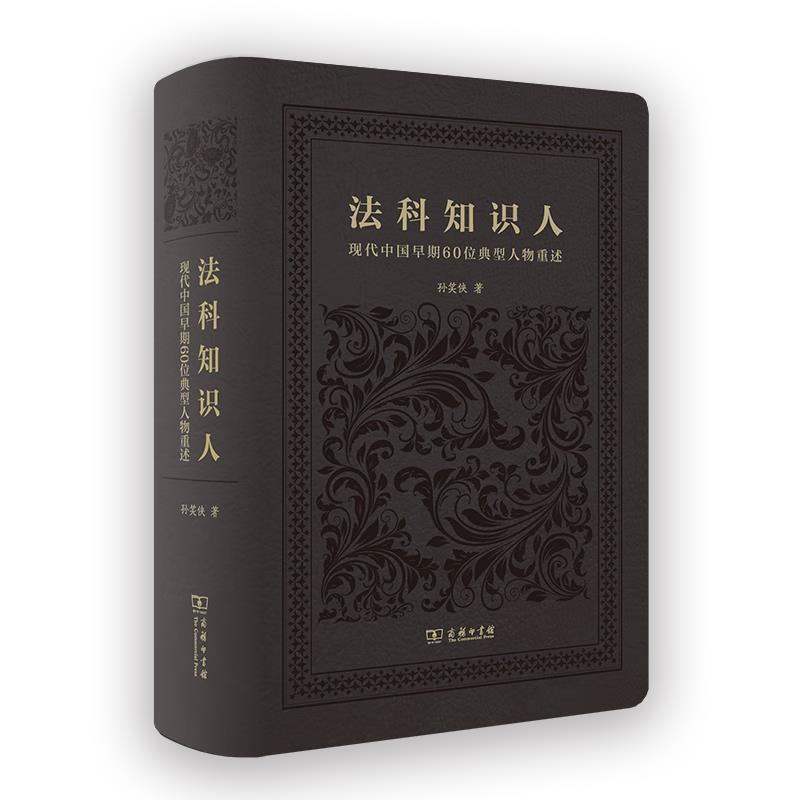 法科知识人——现代中国早期60位典型人物重述 孙笑侠 著 商务印书馆