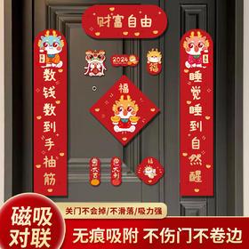 年终大促！【轻松安装！好吸附】磁吸对联2024新年装饰品年货，春联福字门贴，龙年对联，可爱卡通造型，颜色鲜艳。