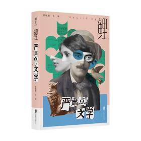 鲤 严肃点 文学 张悦然 编著 文学理论