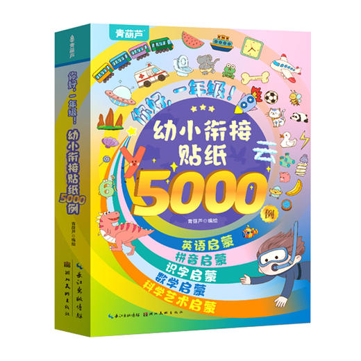 你好，一年级！ 幼小衔接贴纸5000例（套装共10册）儿童思维逻辑游戏训练全脑开发幼儿园益智早教启蒙认知书 商品图0