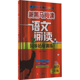 语文阅读同步拓展训练 小学2年级 B版