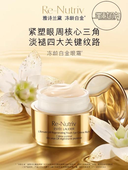 【552元会员福利】（全球购）雅诗兰黛白金级花菁萃紧颜眼部精华霜15ml    商品图0