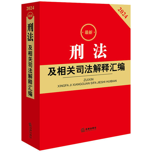 最新刑法及相关司法解释汇编（2024）（根据刑法修正案十二全新修订）法律出版社 商品图8