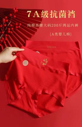 A类婴儿棉 红色内裤 大码纯棉 7A抑菌 本命年新年高腰裤 337#（130斤-210斤）