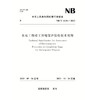 水电工程竣工环境保护验收技术规范  NB/T  11181—2023 商品缩略图0