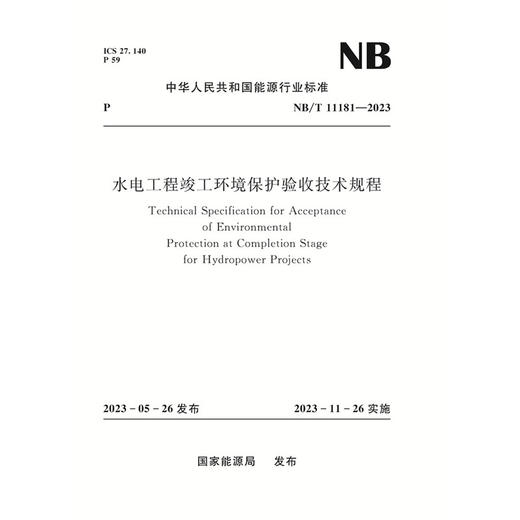 水电工程竣工环境保护验收技术规范  NB/T  11181—2023 商品图0