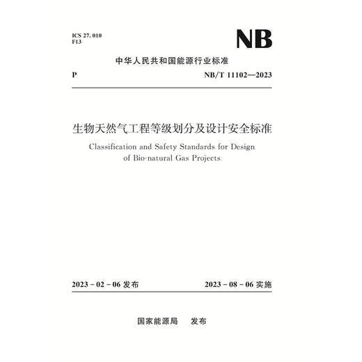 生物天然气工程等级划分及设计安全标准（NB/T 11102—2023） 商品图0