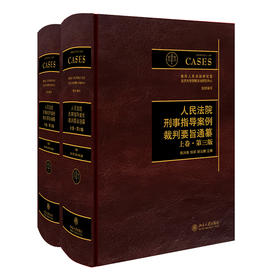 人民法院刑事指导案例裁判要旨通纂（上下卷·第三版） 陈兴良、张军、胡云腾 主编 北京大学出版社