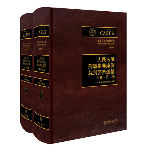 人民法院刑事指导案例裁判要旨通纂（上下卷·第三版） 陈兴良、张军、胡云腾 主编 北京大学出版社 商品图0