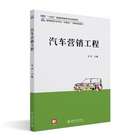 汽车营销工程 马芳 主编 北京大学出版社