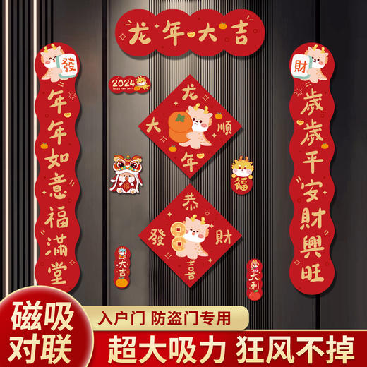 年终大促！【轻松安装！好吸附】磁吸对联2024新年装饰品年货，春联福字门贴，龙年对联，可爱卡通造型，颜色鲜艳。 商品图1