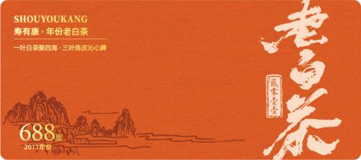 寿有康 福鼎老白茶贡眉礼盒 11年装（爱马仕橙）【实物/卡券】 商品图4