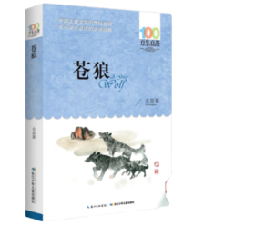 苍狼   初中7年级正版现货速发|名师推荐|小学生课外阅读七年级