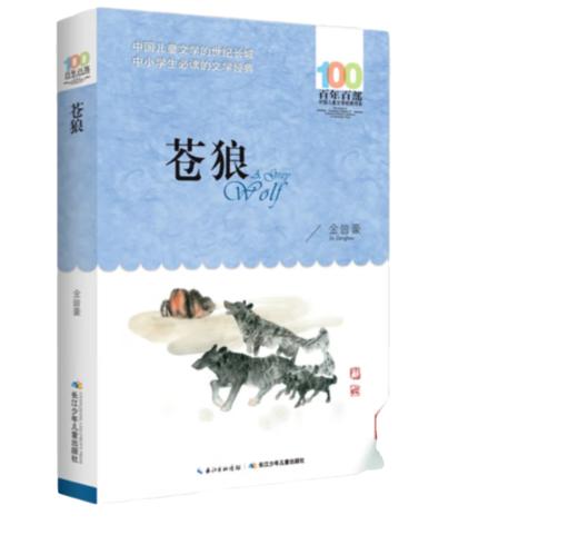 苍狼   初中7年级正版现货速发|名师推荐|小学生课外阅读七年级 商品图0