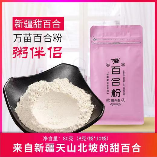 万苗新疆百合粉 袋装 商品图0