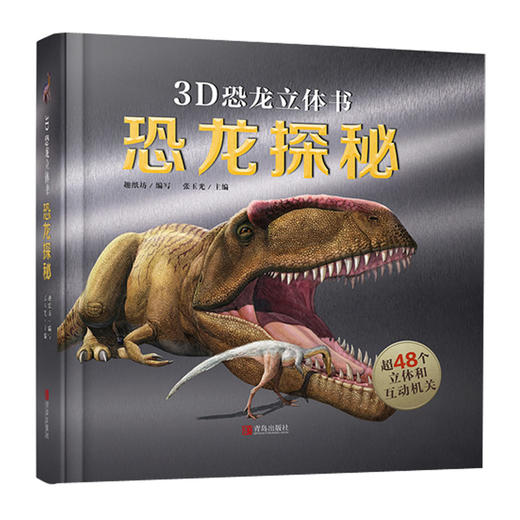 3D恐龙立体书：恐龙探秘 3-6岁 进入3D立体世界，超震撼立体呈现，揭秘恐龙世界，带给孩子非凡智慧的科学盛宴。 商品图4