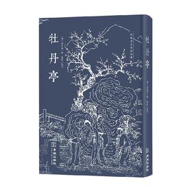 牡丹亭 汤显祖 著 戏剧文学