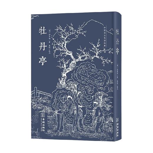 牡丹亭 汤显祖 著 戏剧文学 商品图0