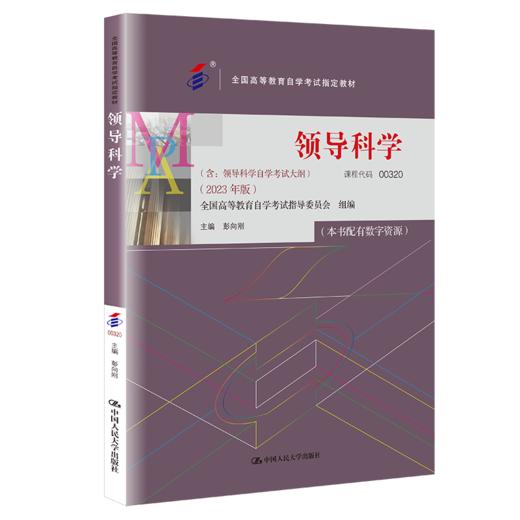（自考）领导科学（2023年版））/ 彭向刚 商品图0