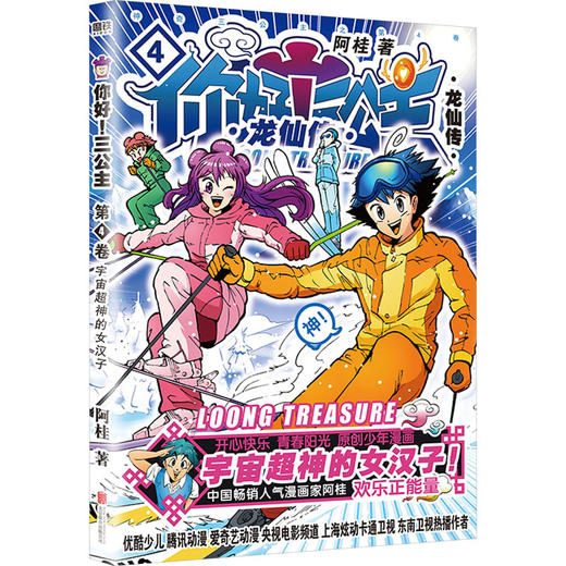 你好!三公主 龙仙传 第4卷 商品图0