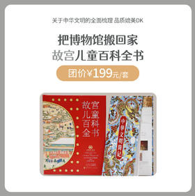 故宫儿童百科全书  中华历史文明  图文大百科  多学科融合