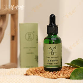 【草本按摩油】精油|推拿介质常备|草本植萃 细腻好推开缓解身体酸痛僵硬