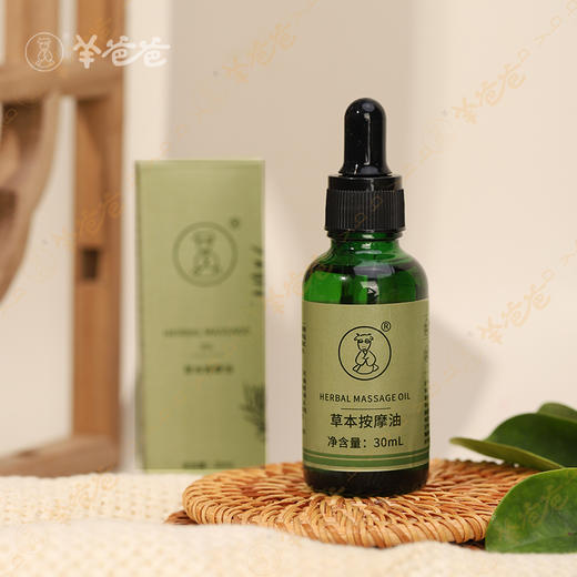 【草本按摩油】精油|推拿介质常备|草本植萃 细腻好推开缓解身体酸痛僵硬 商品图0