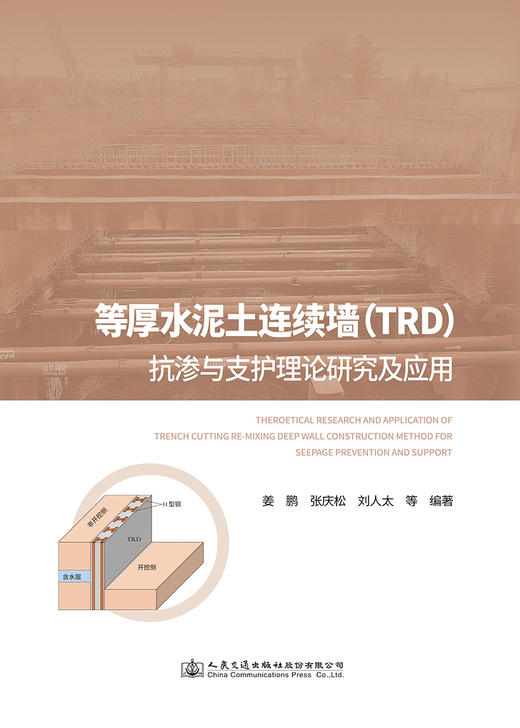 等厚水泥土连续墙（TRD）抗渗与支护理论研究及应用 商品图2