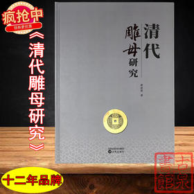 新书推荐！《清代雕母研究》作者钤印本