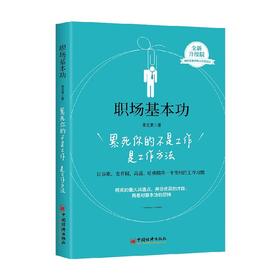 职场基本功  累死你的不是工作是工作方法 李文勇 著 励志与成功