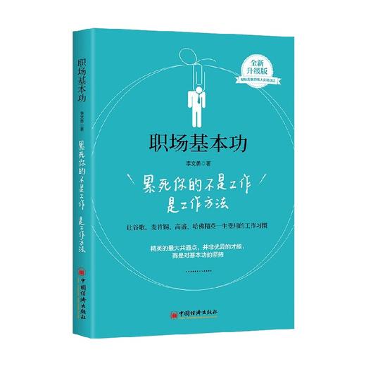 职场基本功  累死你的不是工作是工作方法 李文勇 著 励志与成功 商品图0